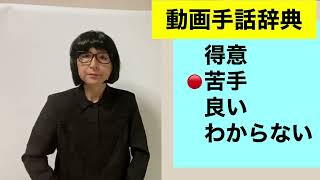 G-103  (得意/苦手/良い/わからない)の手話