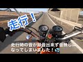 【ミクニ キャブ編2】始動・走行インプレ！純正キャブから「サミモーターサイクル」さんのvm34キャブ装着完了！！