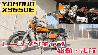 【ミクニ キャブ編2】始動・走行インプレ！純正キャブから「サミモーターサイクル」さんのVM34キャブ装着完了！！