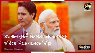 কানাডার ৪১ জন কূটনীতিককে ভারত থেকে সরিয়ে নিতে বলেছে দিল্লি | Canada | India | Deepto News