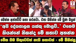 අපි දේශපාලන යක්කු බොලව්.. එහෙම කියන්නේ නිකන්ද මේ කතාව අහන්න