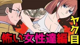 【アニメ】メンヘラ彼女と付き合うとどうなるのか？ほかちょっと怖い女性たち総集編！【漫画/マンガ動画】