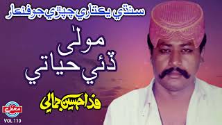 Mola Dai Hayati - Fida Hussain Jamali - Sindhi Hits Old Song - Tp Sindhi