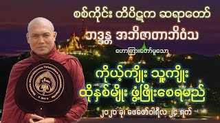 ကိုယ့်ကျိုး သူ့ကျိုး ထိုနှစ်မျိုး ဖွံ့ဖြိုးစေရမည် - စစ်ကိုင်း တိပိဋက ဆရာတော်