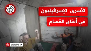 شاهد.. مقطع يظهر الأسرى الإسرائيليين في أنفاق القسام لحظة الإعلان عن الإفراج عنهم