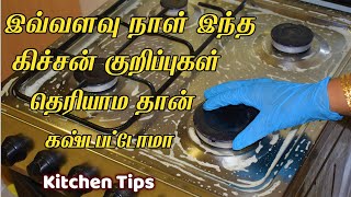 இவ்வளவு நாள் இந்த சமையல் குறிப்புகள் தெரியாம தான் கஷ்டபட்டோமா Kitchen Tips Tamil / samayal kurippu