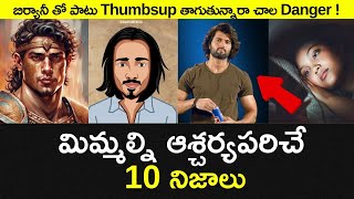 Top 10 Unknown Facts in Telugu |Interesting and Amazing Facts | Part 222| Minute Stuff