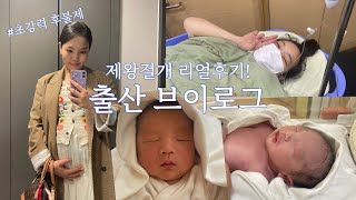 [vlog] 출산 브이로그👶🏻 왕쫄보의 충격적인 제왕절개 5박 6일 생생 후기🔥