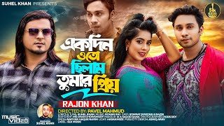 Ekdin O To Chilam Tomar Priyo | একদিন ও তো ছিলাম তোমার প্রিয় | Rajon Khan | New Bangla Song 2024