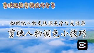 剪映视频剪辑技巧实例教学分享，剪映调色小技巧，一分钟把黑黄皮肤调成冷白效果，新手零基础可学