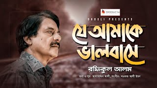 Je Amake Bhalobashe | যে আমাকে ভালোবাসে | Rafiqul Alam | Alauddin Ali | Shouquat Ali Imon | Elan