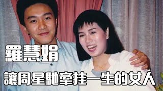 罗慧娟：周星驰唯一想结婚的女人，却成一辈子的遗憾【电影鬼才】