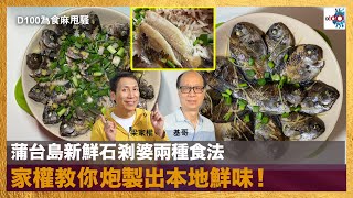 蒲台島新鮮石剎婆兩種食法，家權教你炮製出本地鮮味！｜為食麻甩騷｜梁家權，基哥