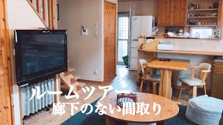 ルームツアー【1階】26坪狭小住宅　築20年