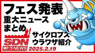 城ドラNEWS「フェス発表重大ニュースまとめ＆サイクロプスウラワザ紹介」（2025/2/19公開）【城ドラ大好き倶楽部｜城とドラゴン公式】