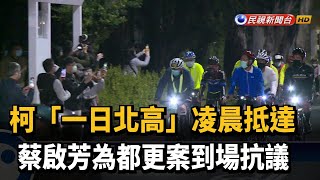 柯「一日北高」凌晨抵達　蔡啟芳為都更案到場抗議－民視新聞