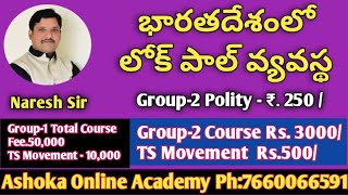 భారతదేశంలో లోక్ పాల్ వ్యవస్థ || Group-2 Polity -Naresh Sir|| Ashoka Online Academy - Ph:76660066591