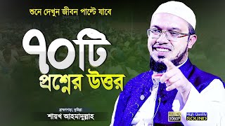 নতুন ৭০টি ইসলামী প্রশ্নের উত্তর | শায়খ আহমাদুল্লাহ প্রশ্ন উত্তর | Islamic Waz | Shaikh Ahmadullah