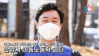 당신의 하루를 응원합니다｜안양시 이동노동자 쉼터 운영