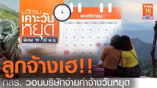 ลูกจ้างเฮ กสร. วอนบริษัทจ่ายค่าจ้าง วันหยุด 19-20 พ.ย. และ 11 ธ.ค. l TNN News  ข่าวเช้า l 13-10-2020