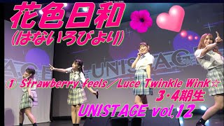 【💛UNISTAGE vol.12💙】花色日和(はないろびより)1曲目：① 「Strawberry feels」／Luce Twinkle Wink☆と、3・4期生の自己紹介