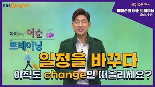 [여행영어] 바꾸다 ‘change’말고 다른 표현이 있나요?