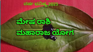 ಅಂಜನ ಮೇಷ ರಾಶಿ ವರ್ಷ ಭವಿಷ್ಯ 2025 / mesha rasi varsha bhavishya 2025