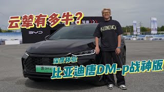 试驾｜云辇有多牛？深度体验比亚迪 唐 DM-p 战神版！