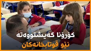 لە سلێمانی تووشبووانی کۆرۆنا گەیشتووەتە نێو قوتابخانەکان