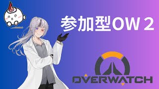 【OW2】参加型クイマで遊ぶ　#ow2   #vtuber　#オーバーウォッチ2