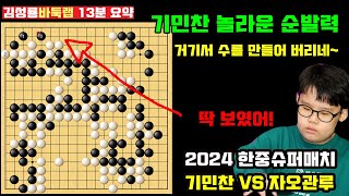 [1.9] 중국이 놀란 기민찬 2단의 놀라운 순발력~거기서 수를 만들어 버리네! 2024 한중슈퍼매치 기민찬 VS 자오관루 #김성룡바둑랩 #한중슈퍼매치 #기민찬