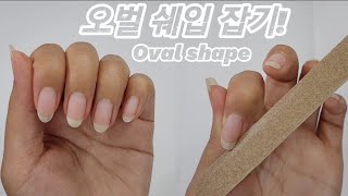 [SUB]오벌쉐입 잡기|여성스러운 쉐입|천천히 파일링해서 보기 쉬운 설명|How to Shape Oval Nails#nailart#nailshape#네일쉐입