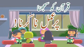 Quran Ko Samjhna! | قرآن کو سجھنا پر عمل نا کرنا  | Urdu/Hindi | Urdu Free Quran Education |