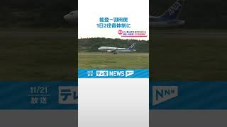 【アクセス向上へ】地震前と同じ1日2往復体制へ　のと里山空港発着の能登・羽田便　#shorts