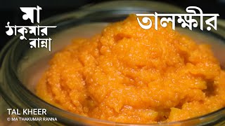 তাল ক্ষীর | Tal Kheer recipe