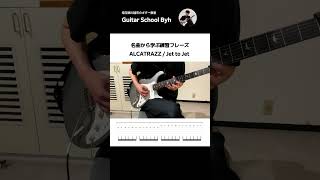 名曲から学ぶ練習フレーズ① ALCATRAZZ / jet to jet - Yngwie Malmsteen（ギター初心者・中級者向けレッスン）#ギターレッスン #ギター練習 #速弾き