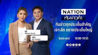 🔴 LIVE เนชั่นทันข่าวค่ำ 08-01-68