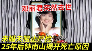 1995年邓丽君猝死，未婚夫阻止尸检，25年后钟南山终于揭开死亡原因