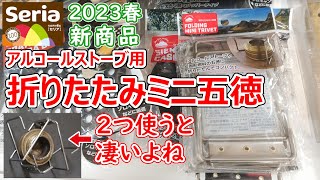 【速報】セリア新商品・折りたたみミニ五徳・２つ買えば更に便利・アルコールストーブで使えるシンプルな構造だけど頑丈なステンレス製の五徳・今年もエコー商事さんがやってくれた・Seria折畳式ミニごとく