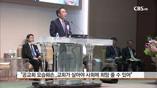 [CBS 뉴스] 예장합동 목사장로기도회 ‘일어나 함께 희망으로’