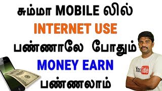 சும்மா MOBILE லில் Internet Use பண்ணாலே போதும் Money Earn பண்ணலாம் - Loud Oli