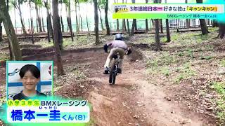 8歳のＢＭＸレーサーは3年連続日本一 【夢すく】（221030OA）