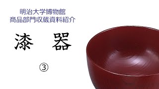 明治大学博物館商品部門　収蔵資料紹介　漆器③