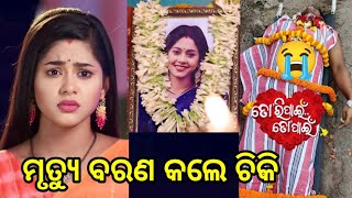 😭 ହଠାତ୍ ଆଜି ମୃତ୍ୟୁ ବରଣ କଲେ ଚିକି - Tori Pai To Pai Serial Actress Chiki is no More Very Sad News