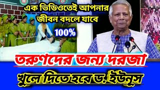 তরুণদের জন্য দরজা খুলে দিতে হবে  ড. ইউনূস || 100% এক ভিডিওতেই আপনার জীবন বদলে যাবে #news