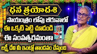 Anantha Lakshmi - 2024 Dhana Trayodashi Pooja Vidhanam || 2024 Dhanteras | Dhanatrayodashi | SumanTV