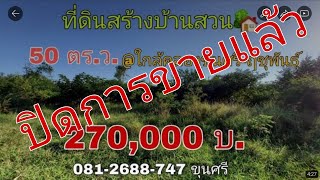 🚫ปิดการขายแล้ว❌️ที่ดินใกล้คลองขุนศรี 50 ตารางวา💥ติดถนนคอนกรีต📍ต.ไทรใหญ่ อ.ไทรน้อย [EP.๓๓๘]