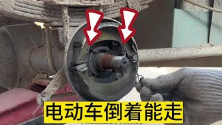 電動三輪車往前走不動只能倒著開