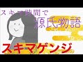 【ｽｷﾏｹﾞﾝｼﾞ】第29回「行幸」その２【元高校教師による超絶圧縮版】