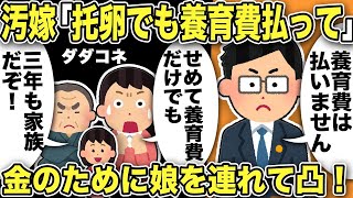 】汚嫁「托卵でも養育費はせめて払って！」汚嫁父「三年も家族だったんだぞ！」養育費放棄にサインしたのに娘を連れてダダコネ…間男の保険会社に凸すると部長が土下座！間男は会社を○○にw